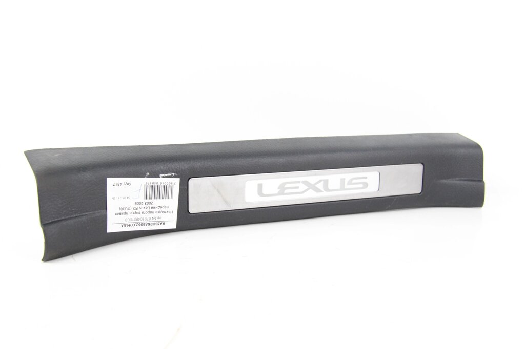 Накладка порога внутр. задні праві Lexus RX (XU30) 2003-2008 67930-48010C0 (4521) від компанії Автозапчастини б/в для японських автомобілів - вибирайте Razborka6062 - фото 1