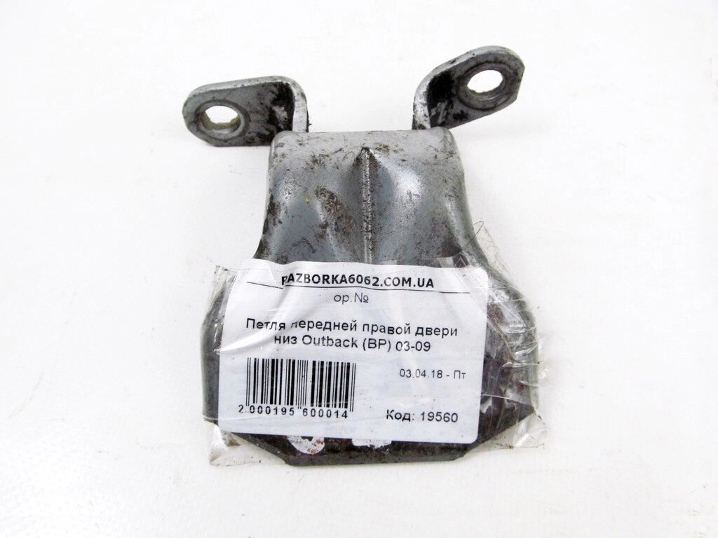 Петля дверей переднього правого дна Subaru Outback (BP) 2003-2009 60070AG0109P (19560) від компанії Автозапчастини б/в для японських автомобілів - вибирайте Razborka6062 - фото 1