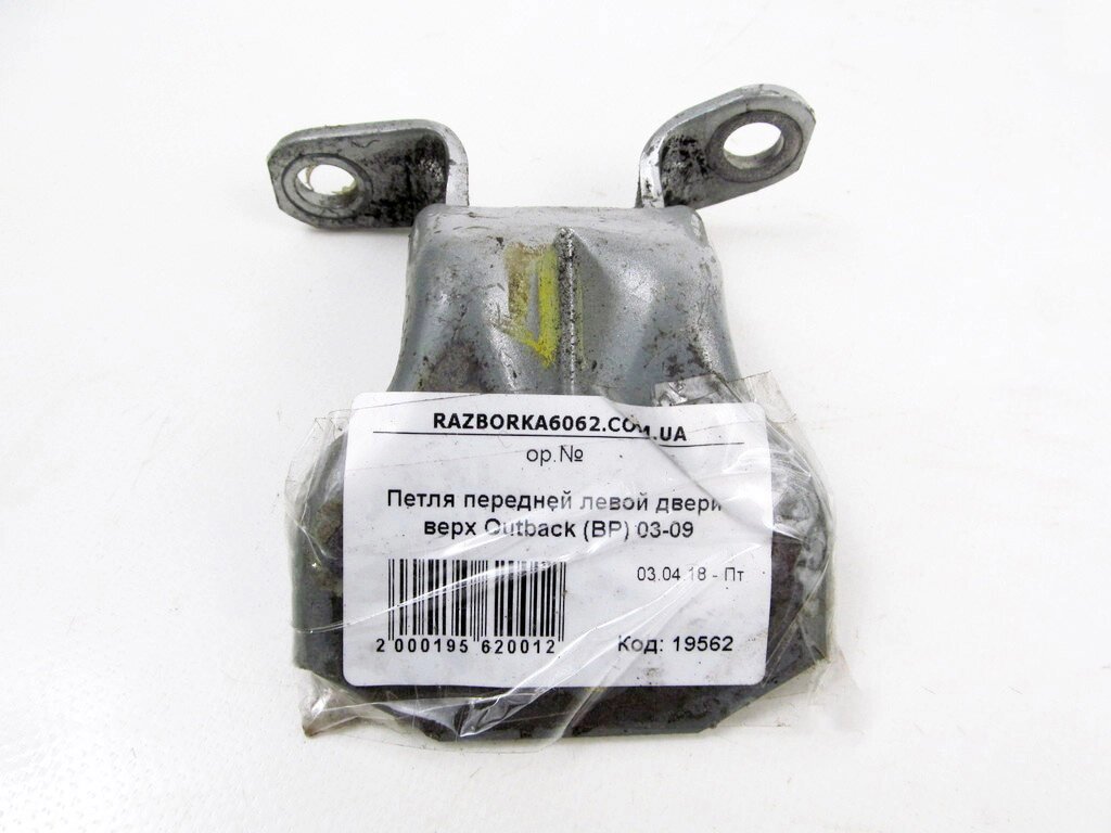 Петля дверей передньої лівої вершини Subaru Outback (BP) 2003-2009 60070AG0109P (19562) від компанії Автозапчастини б/в для японських автомобілів - вибирайте Razborka6062 - фото 1