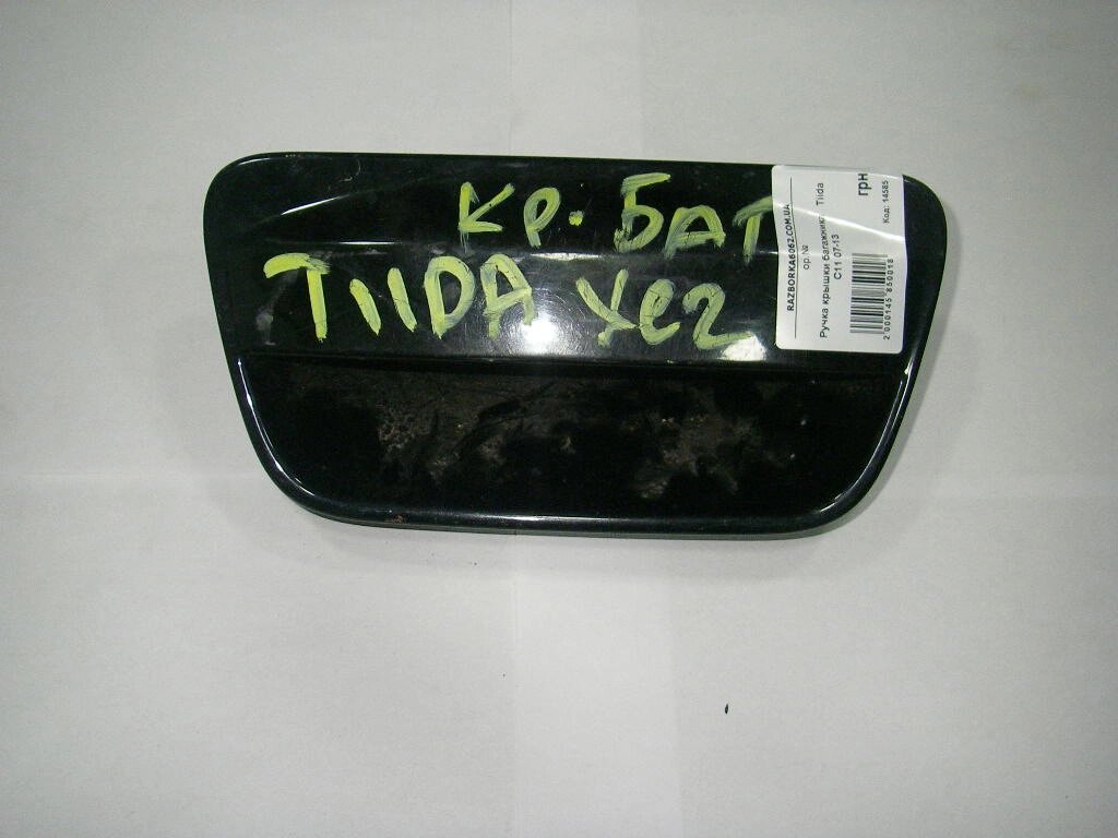 Ручка кришки багажника Nissan Tiida (C11) 2007-2013 90606EM30C (14585) від компанії Автозапчастини б/в для японських автомобілів - вибирайте Razborka6062 - фото 1
