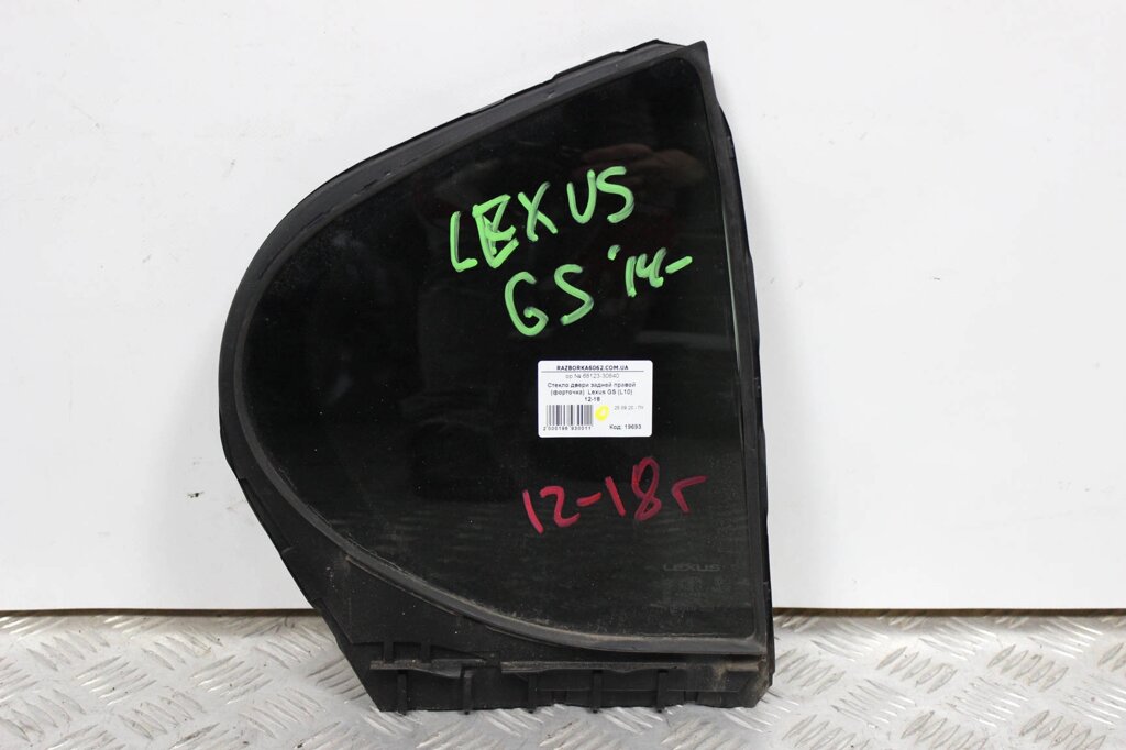 Скло двері задньої правої ( форточка ) Lexus GS (L10) 2012-2018 6812330640 (19693) від компанії Автозапчастини б/в для японських автомобілів - вибирайте Razborka6062 - фото 1