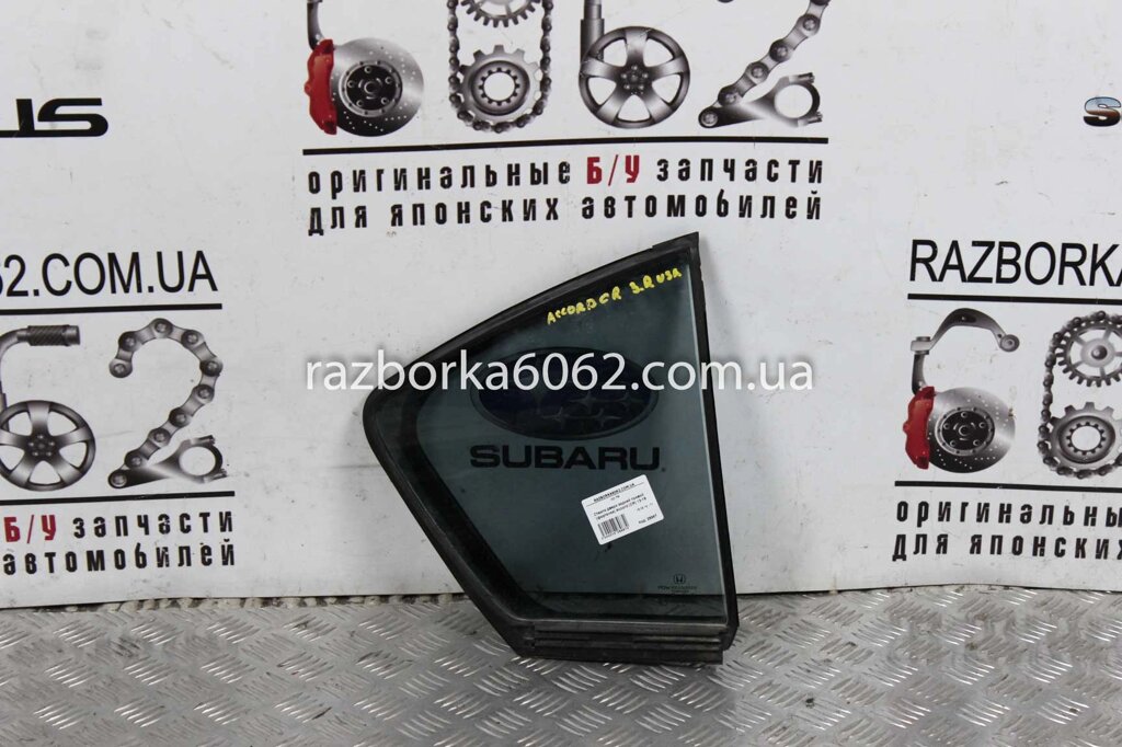 Скло двері задньої правої (кватирка) Honda Accord (CR) 2013-2018 73405T2FA00 (28967) від компанії Автозапчастини б/в для японських автомобілів - вибирайте Razborka6062 - фото 1