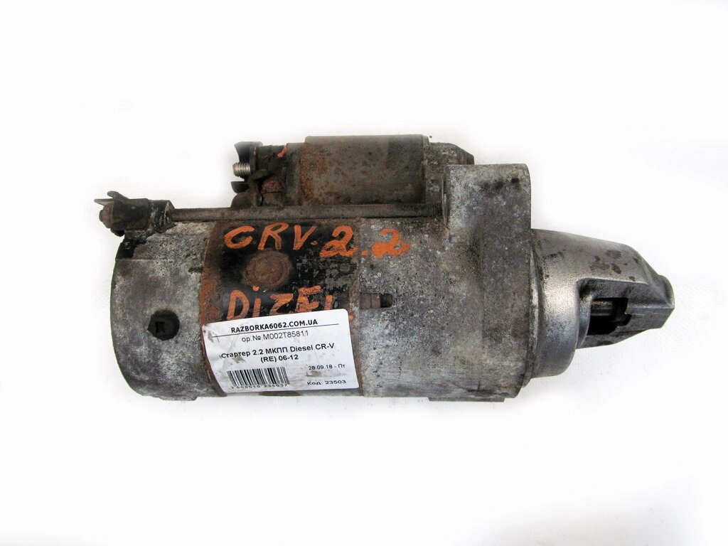 Стартер 2.2 МКПП Diesel (без втягує) Honda CR-V (RE) 2006-2012 M002T85811 (23503) від компанії Автозапчастини б/в для японських автомобілів - вибирайте Razborka6062 - фото 1