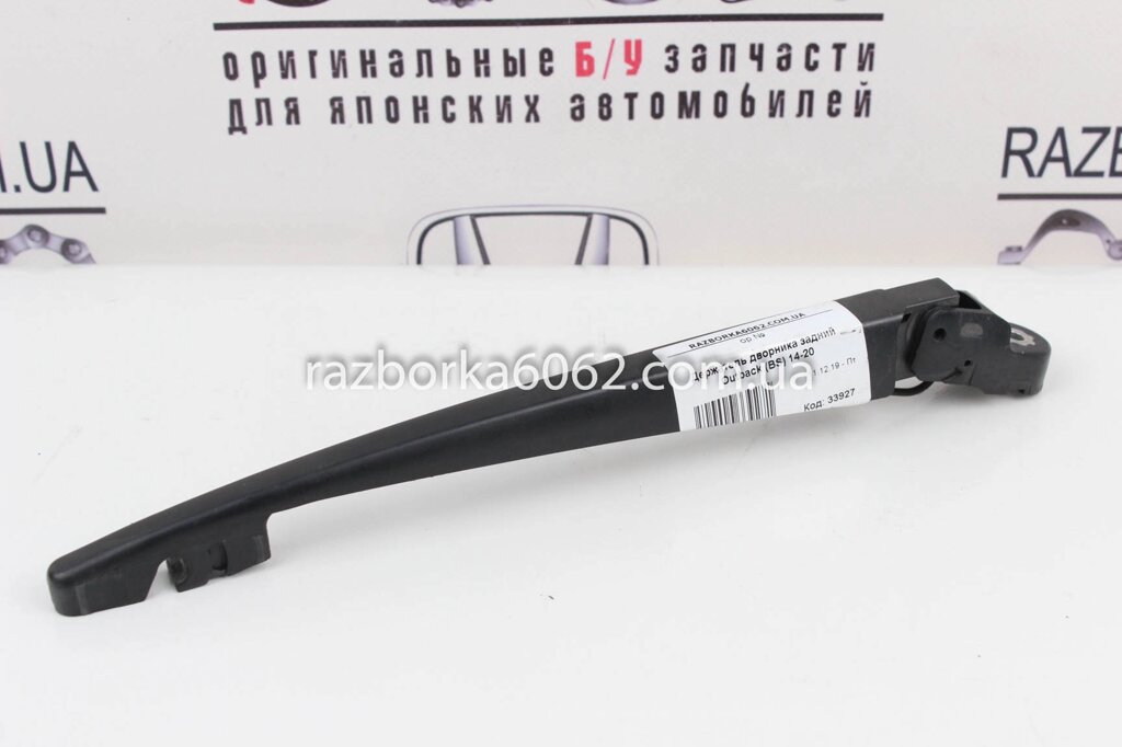 Тримач двірника задній Subaru Outback (BS / BN) 2014-2020 86532AG09D (33927) від компанії Автозапчастини б/в для японських автомобілів - вибирайте Razborka6062 - фото 1