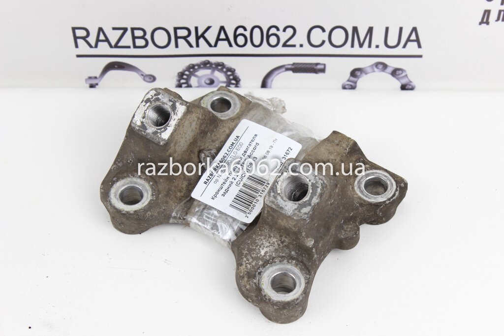 Задній двигун Cushion Bracket 2.2 I-DTEC Honda Accord (CU / CW) 2008-2015 50690TL0E00 (31672) від компанії Автозапчастини б/в для японських автомобілів - вибирайте Razborka6062 - фото 1