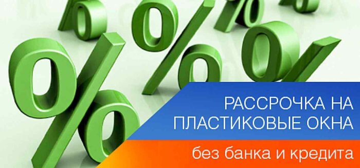 Окна в рассрочку