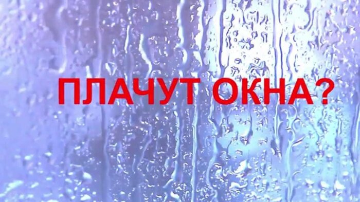Причины запотевания пластиковых окон | Почему плачут окна ? - фото pic_ff9d5072653ec74_700x3000_1.jpg