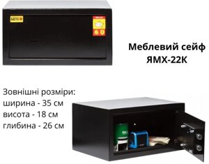 Сейф ЯМХ GUTE 22K формат А4