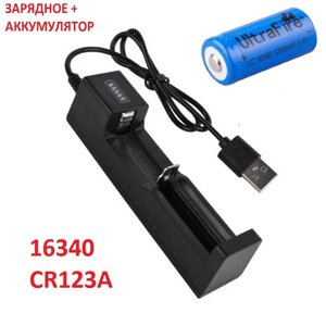 Набір: 1 ПК - акумулятор CR123A, CR123, 16340 Ultrafire 1200 + зарядний пристрій з USB - JR2020-1