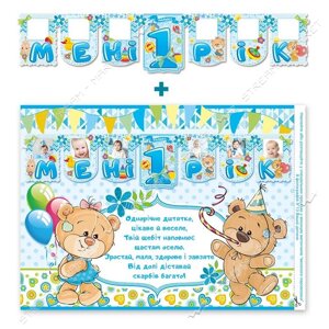 Паперова гірлянда Мені 1 рік із місцем для фотографій для хлопчика