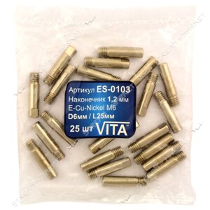 Наконечник Vita 1.2 мм до зварювальних напівавтоматів 25 шт