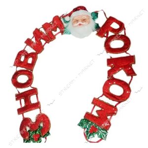 Розтяжка № XQ12-12 З Новим Роком 2м тканинна обшита бісером