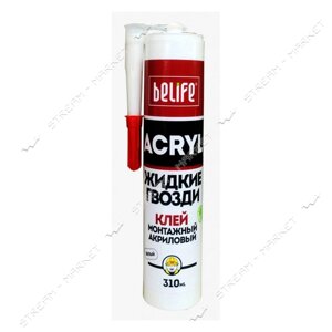 Рідкі цвяхи на акриловій основі BeLifе AS-310 310мл прозорі