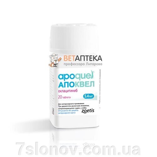 АПОКВЕЛЬ антигістамінний препарат таблетки 5,4 мг №20 Zoetis від компанії Інтернет Ветаптека 7 слонів - фото 1