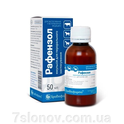Емульсія Рафензол є антигельмінтним препаратом широкого спектру дії 50 мл Бровафарму від компанії Інтернет Ветаптека 7 слонів - фото 1