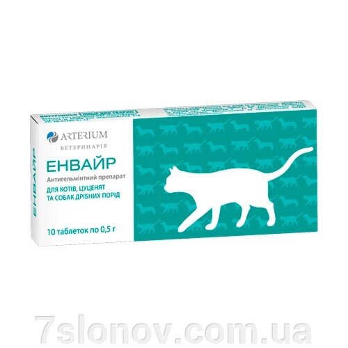 Енвайр №10 таблетки для кішок, цуценят та собак дрібних порід Артеріум від компанії Інтернет Ветаптека 7 слонів - фото 1