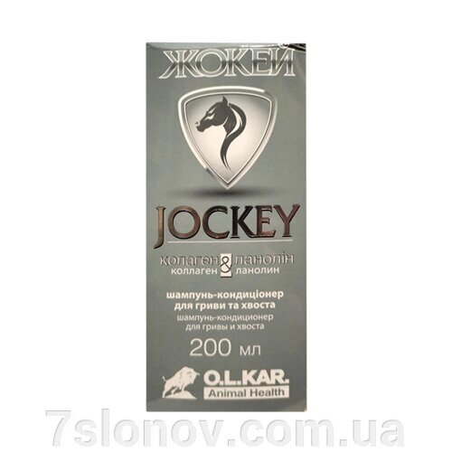 Jochea Shampoo Jockey кондиціонер для коней з колагеном та ланоліном 0,2 л О. Л.Кар від компанії Інтернет Ветаптека 7 слонів - фото 1