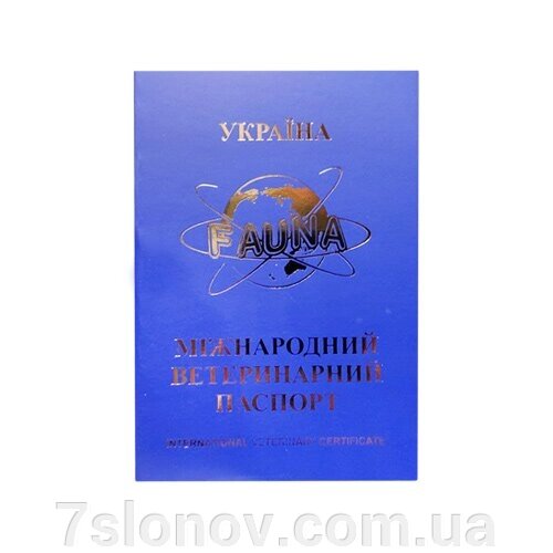 Паспорт ветеринарний міжнародний синій Фауна від компанії Інтернет Ветаптека 7 слонів - фото 1