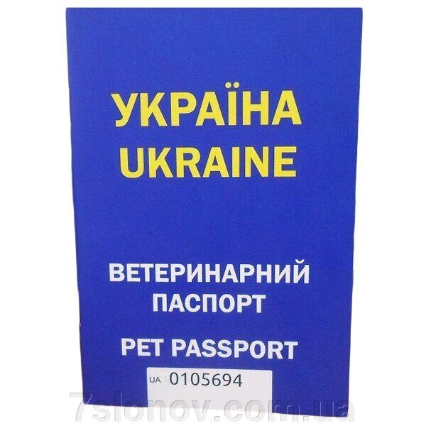 Паспорт ветеринарний з індивідуальним номером універсальний синій. від компанії Інтернет Ветаптека 7 слонів - фото 1