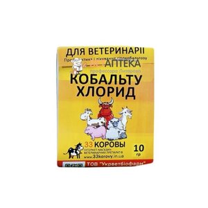 КОБАЛЬТА ХЛОРИД 10 г УКРВЕТБІОФАРМ в Харківській області от компании Интернет Ветаптека 7 слонов