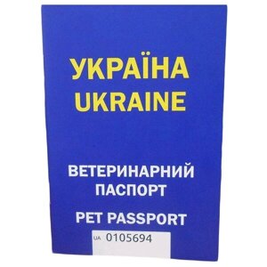 Паспорт ветеринарний з індивідуальним номером універсальний синій.