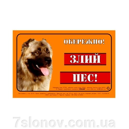 Табличка ОБЕРЕЖНО! ЗЛИЙ ПІС! Collar метал кавказька вівчарка 5296 - Україна