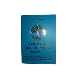 Паспорт ветеринарний міжнародний з індивідуальним бірюзовим номером