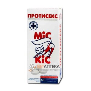 Протисекс МІС КІС сучасний контрацептив для собак та кішок №10