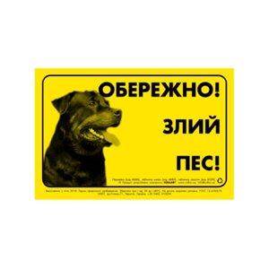 Табличка попереджувальна ОБЕРЕЖНО! ЗЛИЙ ПЕС! метал Collar 4685