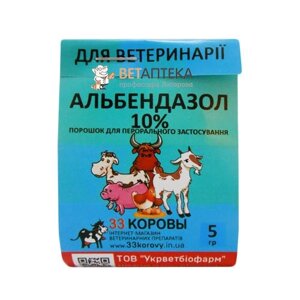 Порошок Альбендазол 10% антигельмінтний препарат для тварин 5 г Укрветбіофарм