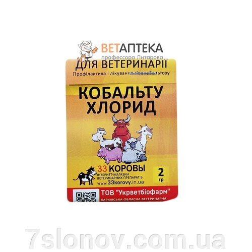 Порошок Кобальту хлорид від гіпокобальтозу 2 г Укрветбіофарм від компанії Інтернет Ветаптека 7 слонів - фото 1