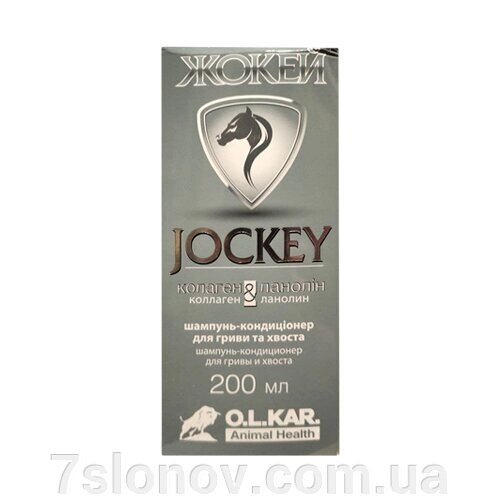 Шампунь-кондиціонер для коней Жокей з колагеном та ланоліном 200 мл O. L.KAR від компанії Інтернет Ветаптека 7 слонів - фото 1