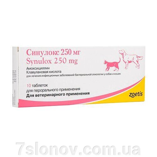 Синулокс 250 мг таблетки №10 Zoetis від компанії Інтернет Ветаптека 7 слонів - фото 1