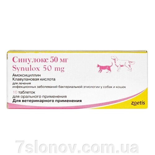 Синулокс 50 мг таблетки №10 Zoetis від компанії Інтернет Ветаптека 7 слонів - фото 1