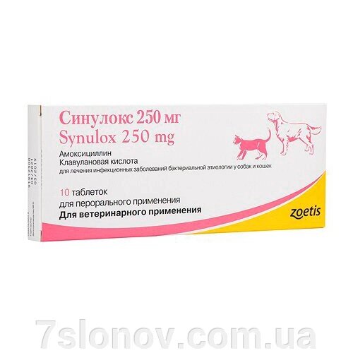 Таблетки для собак та котів Синулокс 250 мг антибіотик для лікування інфекційних захворювань №10 Zoetis від компанії Інтернет Ветаптека 7 слонів - фото 1