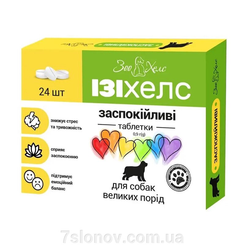 Таблетки для собак великих порід Ізіхелс 0,9 мг заспокійливе №24 ЗооХелс від компанії Інтернет Ветаптека 7 слонів - фото 1