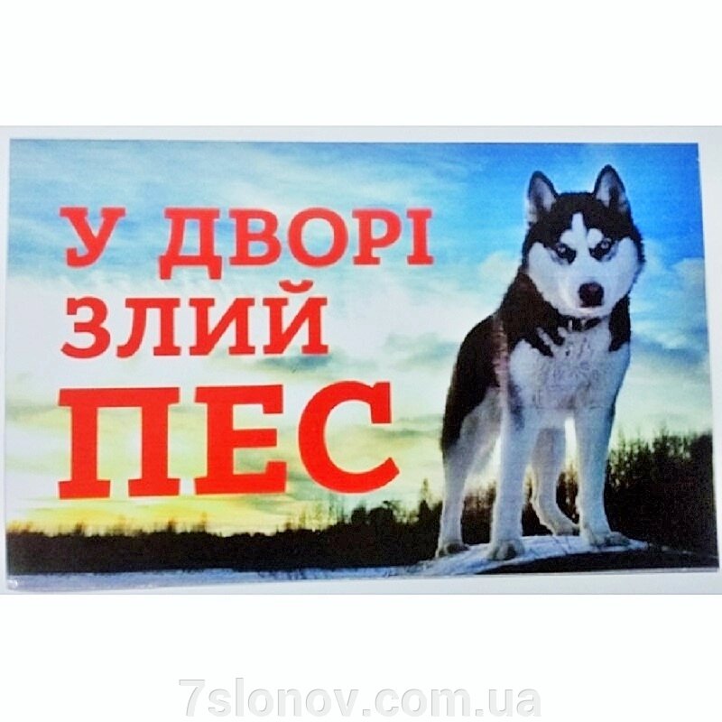 Табличка МТ-114 У дворі злий пес хаскі Украина від компанії Інтернет Ветаптека 7 слонів - фото 1