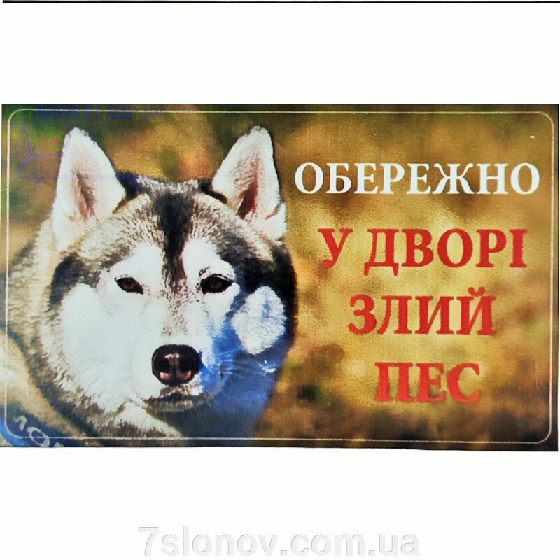 Табличка МТ-116 Обережно! На подвір'ї злий пес хаски Україна від компанії Інтернет Ветаптека 7 слонів - фото 1