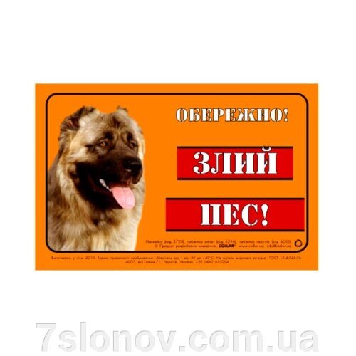 Табличка ОБЕРЕЖНО! ЗЛИЙ ПІС! Collar метал кавказька вівчарка 5296 від компанії Інтернет Ветаптека 7 слонів - фото 1