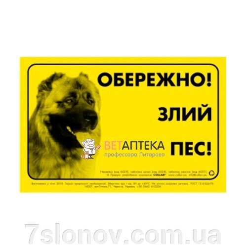 Табличка ОБЕРЕЖНО! ЗЛИЙ ПІС! Collar метал кавказька вівчарка 6028 від компанії Інтернет Ветаптека 7 слонів - фото 1