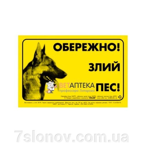 Табличка ОБЕРЕЖНО! ЗЛИЙ ПІС! Collar метал німецька вівчарка 0699 від компанії Інтернет Ветаптека 7 слонів - фото 1