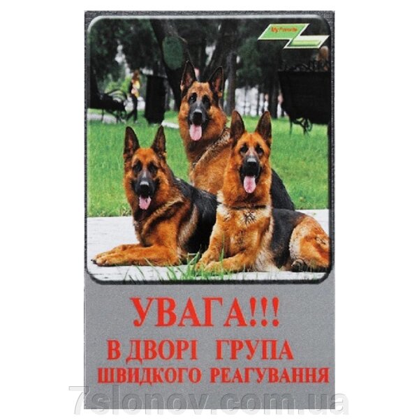 Табличка "Увага! У дворі група Швидкого реагування!" МТ-107 ПЕСіК від компанії Інтернет Ветаптека 7 слонів - фото 1