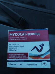 Мукосат-Белмед (2мл. 10)