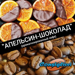 Ароматизована кава "апельсин-шоколад", 250 г.