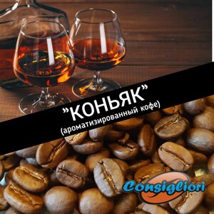 Ароматизована кава "КОНЬ'ЯК", 500 г.