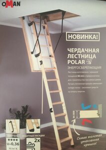 Драбіна чорнична Oman Polar 120x70 см