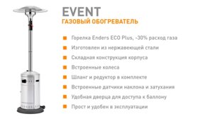 Вуличний газовий обігрівач Enders Event (5770) в Києві от компании Компания Электромотор