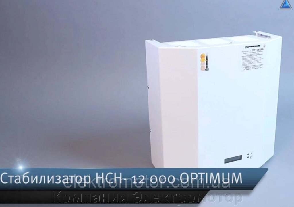 Стабілізатор напруги Укртехнологія НСН-12000 HV Optimum від компанії Компанія Єлектромотор - фото 1