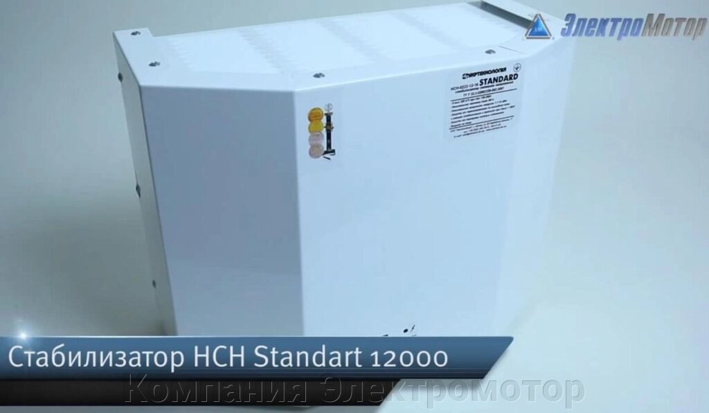 Стабілізатор напруги Укртехнологія НСН-12000 Standard від компанії Компанія Єлектромотор - фото 1