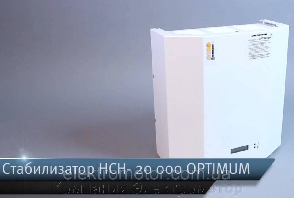 Стабилизатор напряжения Укртехнология НСН-20000 Optimum HV от компании Компания Электромотор - фото 1